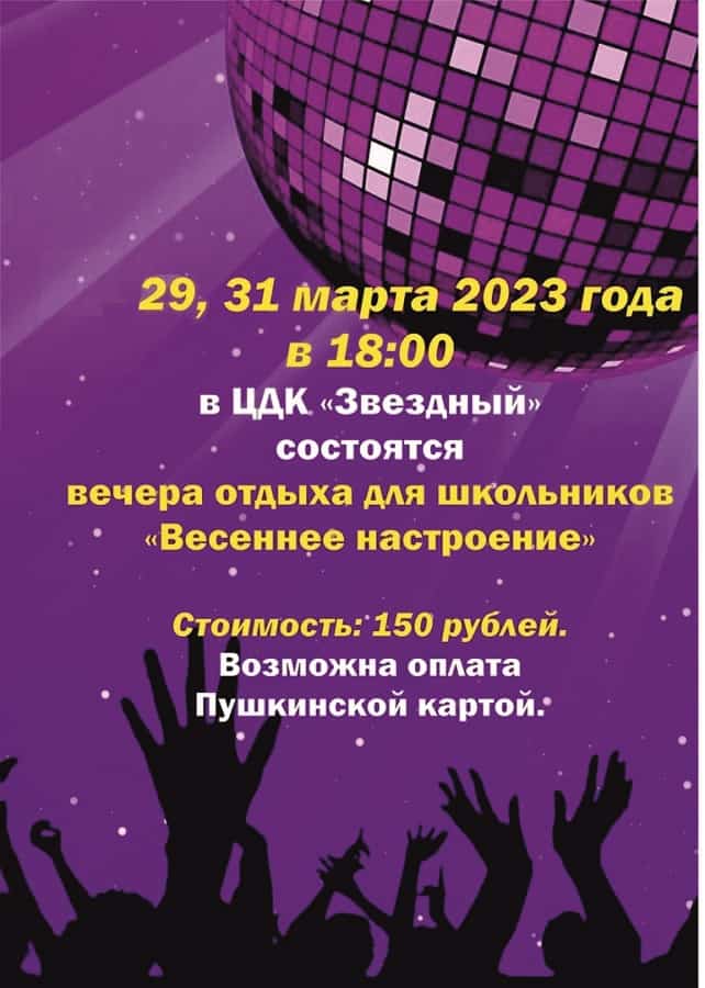 Вечера отдыха для школьников «Весеннее настроение»
