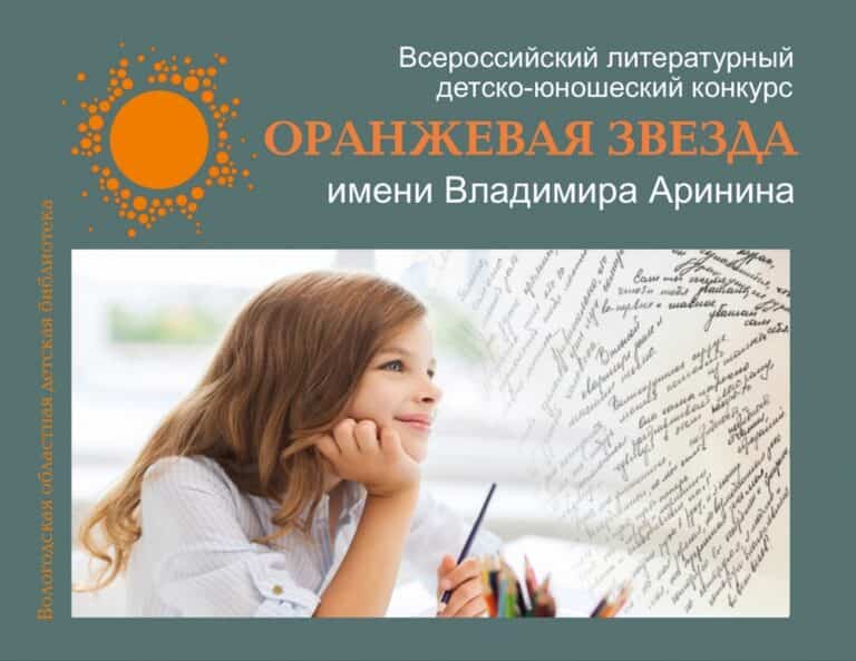 Всероссийский литературный детско-юношеский конкурс «Оранжевая звезда».