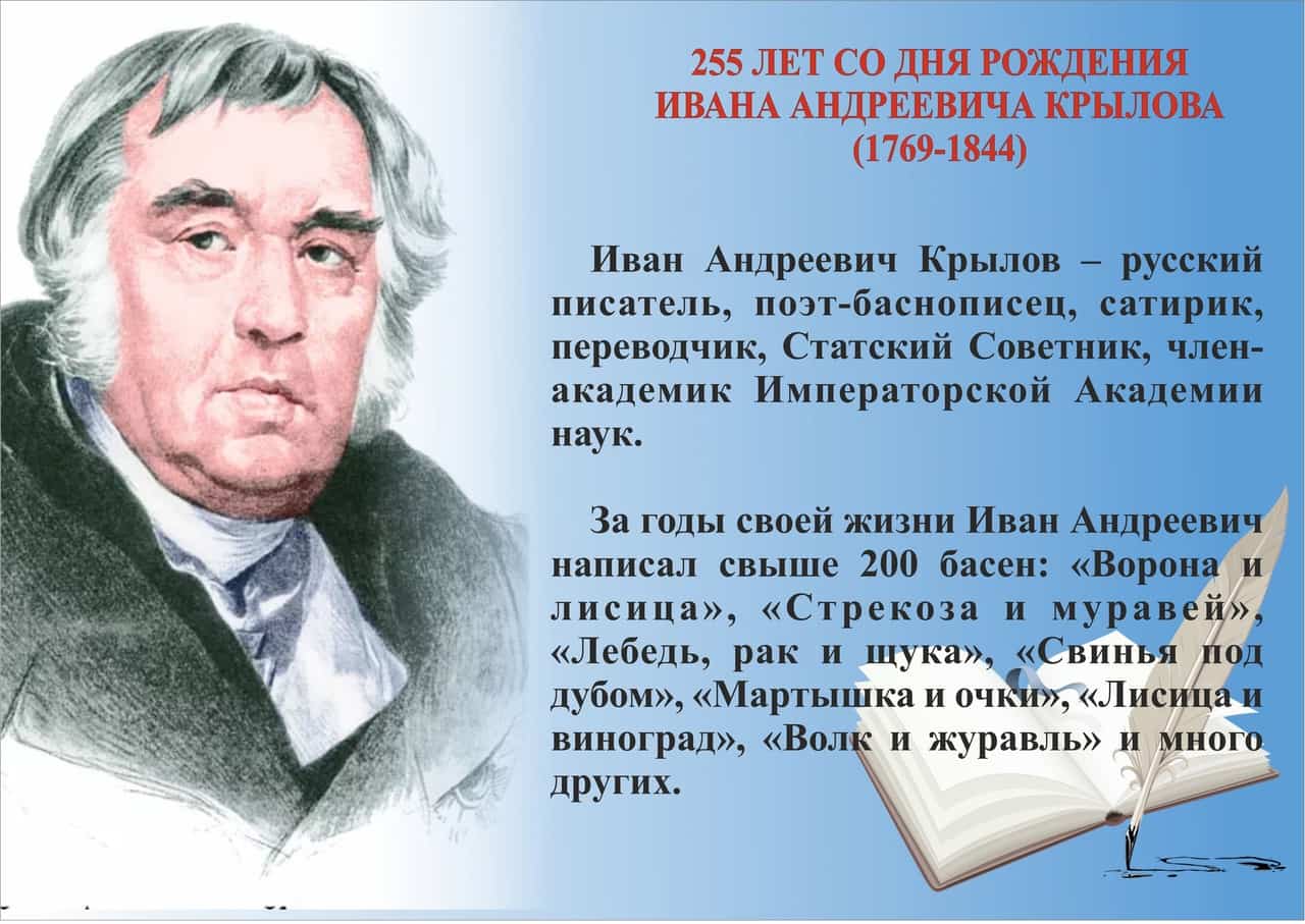 13 февраля - 255 лет со дня рождения Ивана Андреевича Крылова 