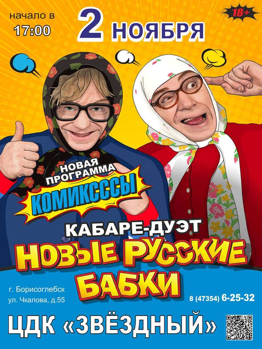 Кабаре-дуэт Новые Русские Бабки