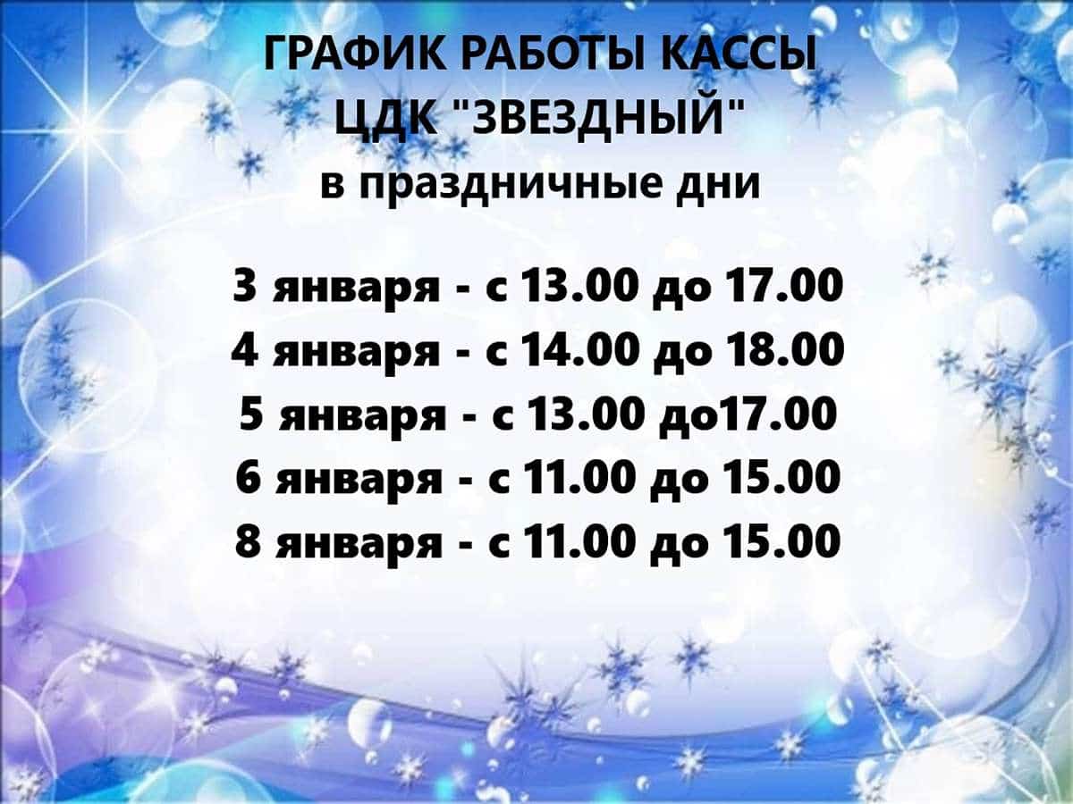 График работы кассы ЦДК 