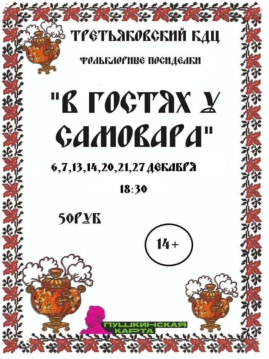 Фольклорные посиделки «В гостях у самовара»