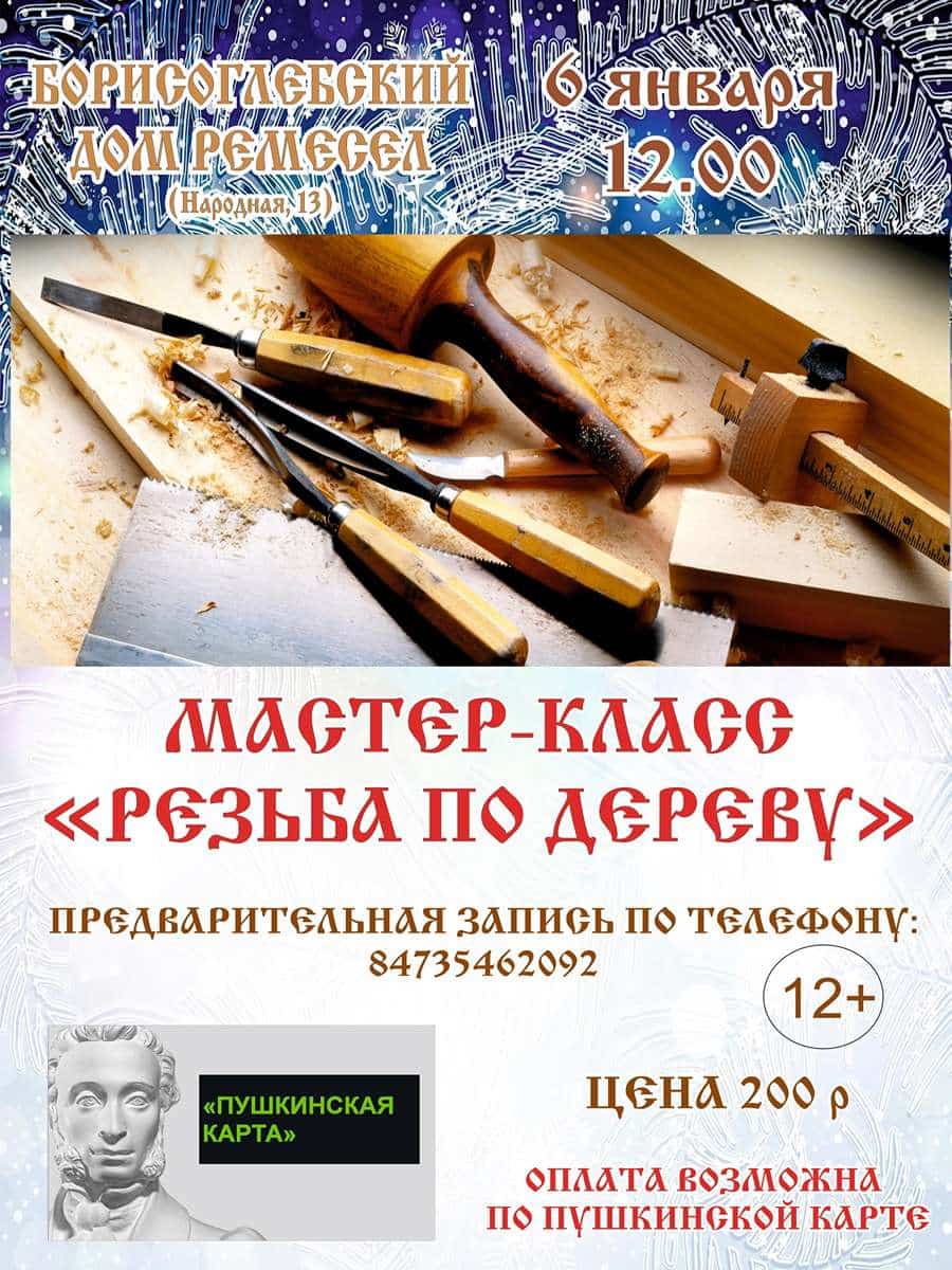 Мастер-класс «Резьба по дереву»