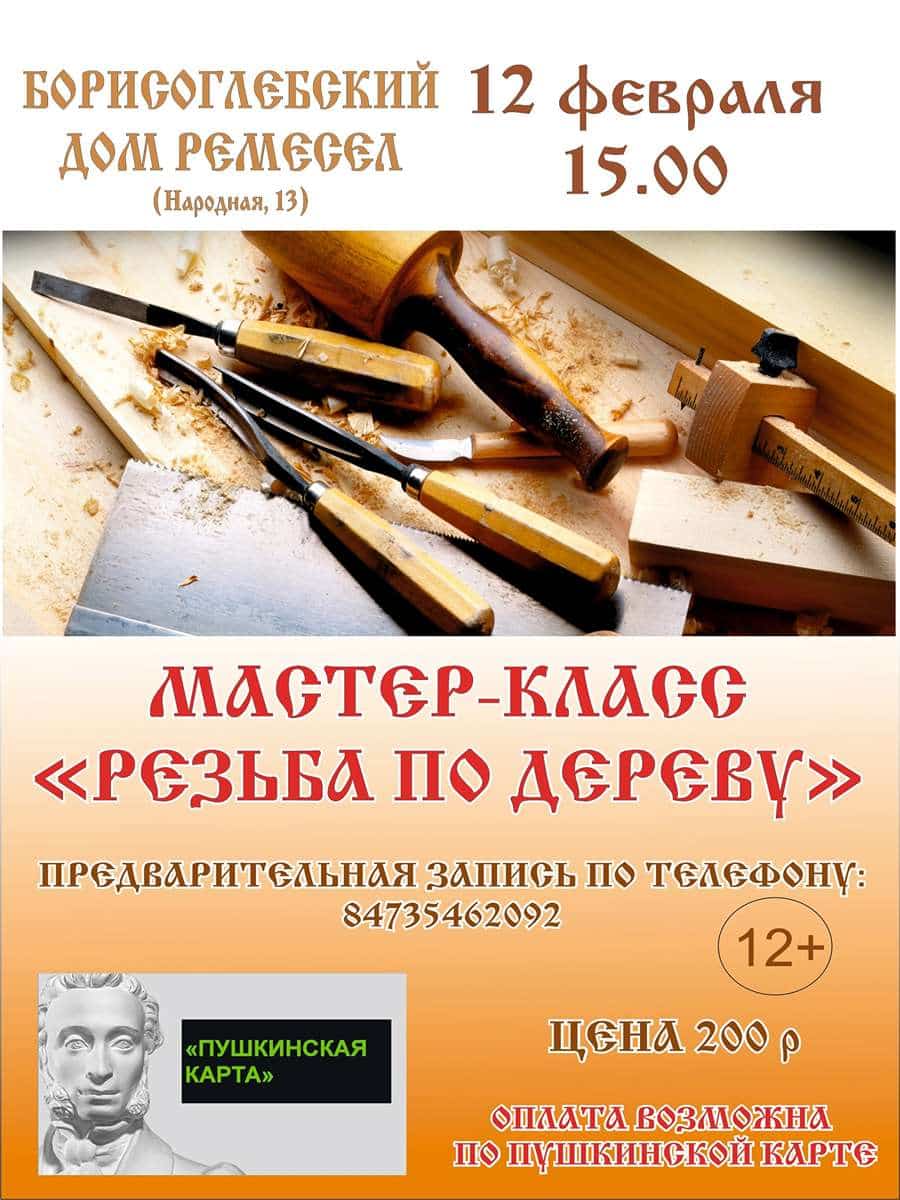 Мастер-класс «Резьба по дереву»