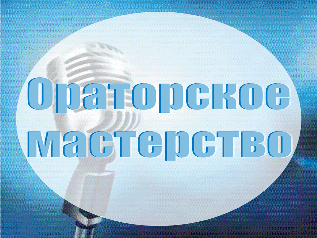 Обучающий семинар по ораторскому мастерству на тему: «Основы ораторского искусства»