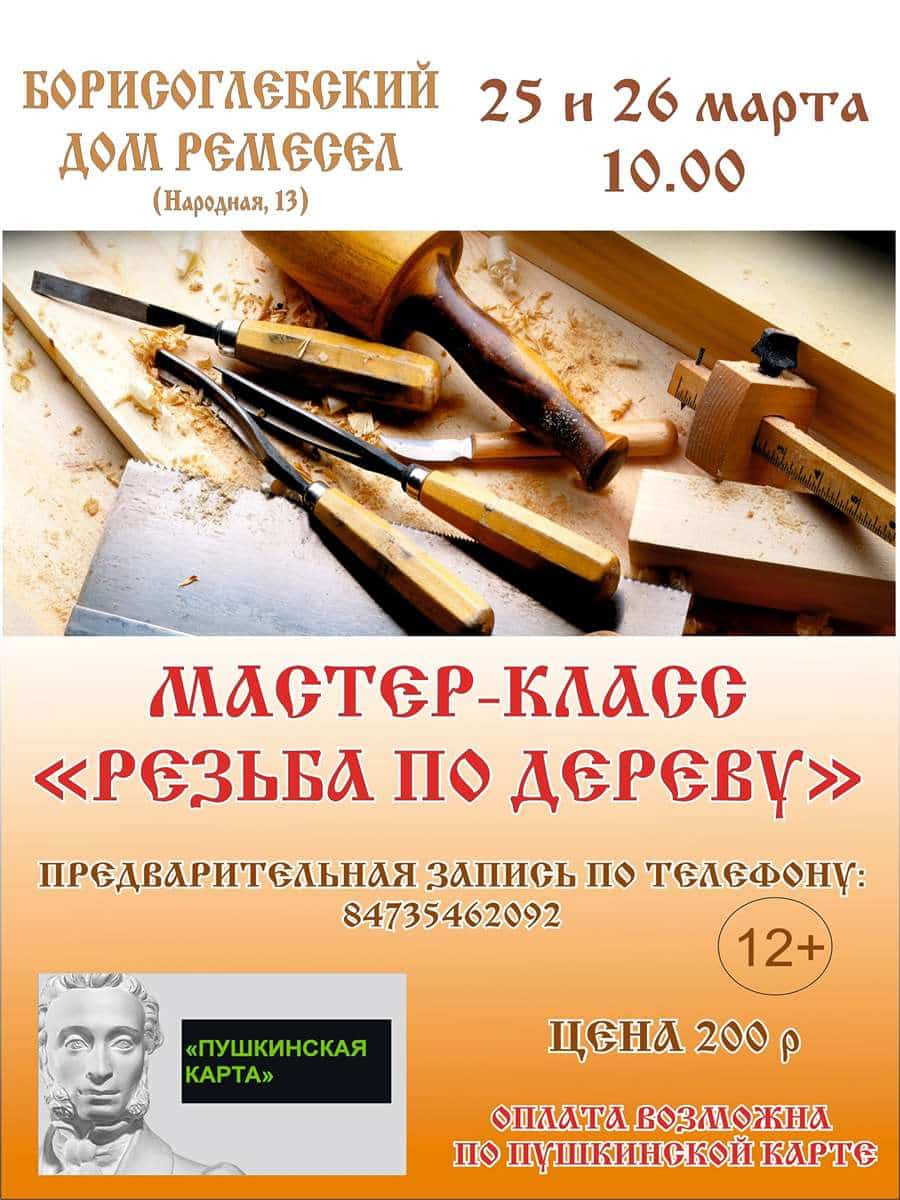  Мастер-класс «Резьба по дереву»