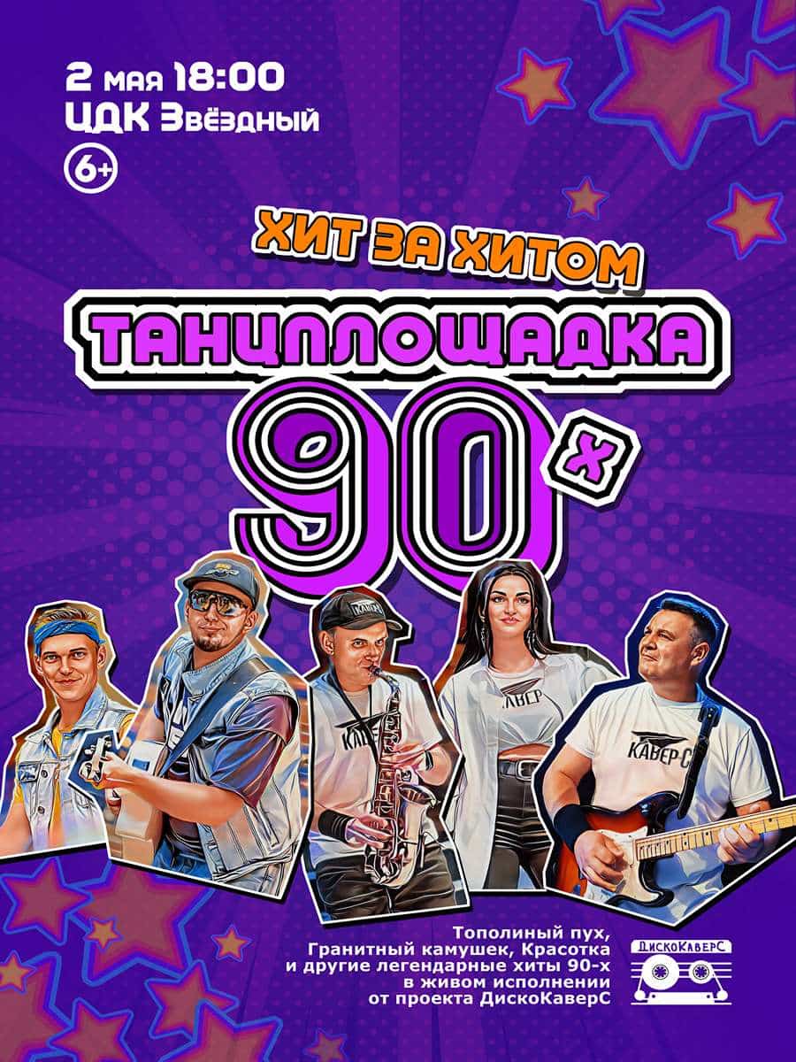 Танцплощадка 90-х