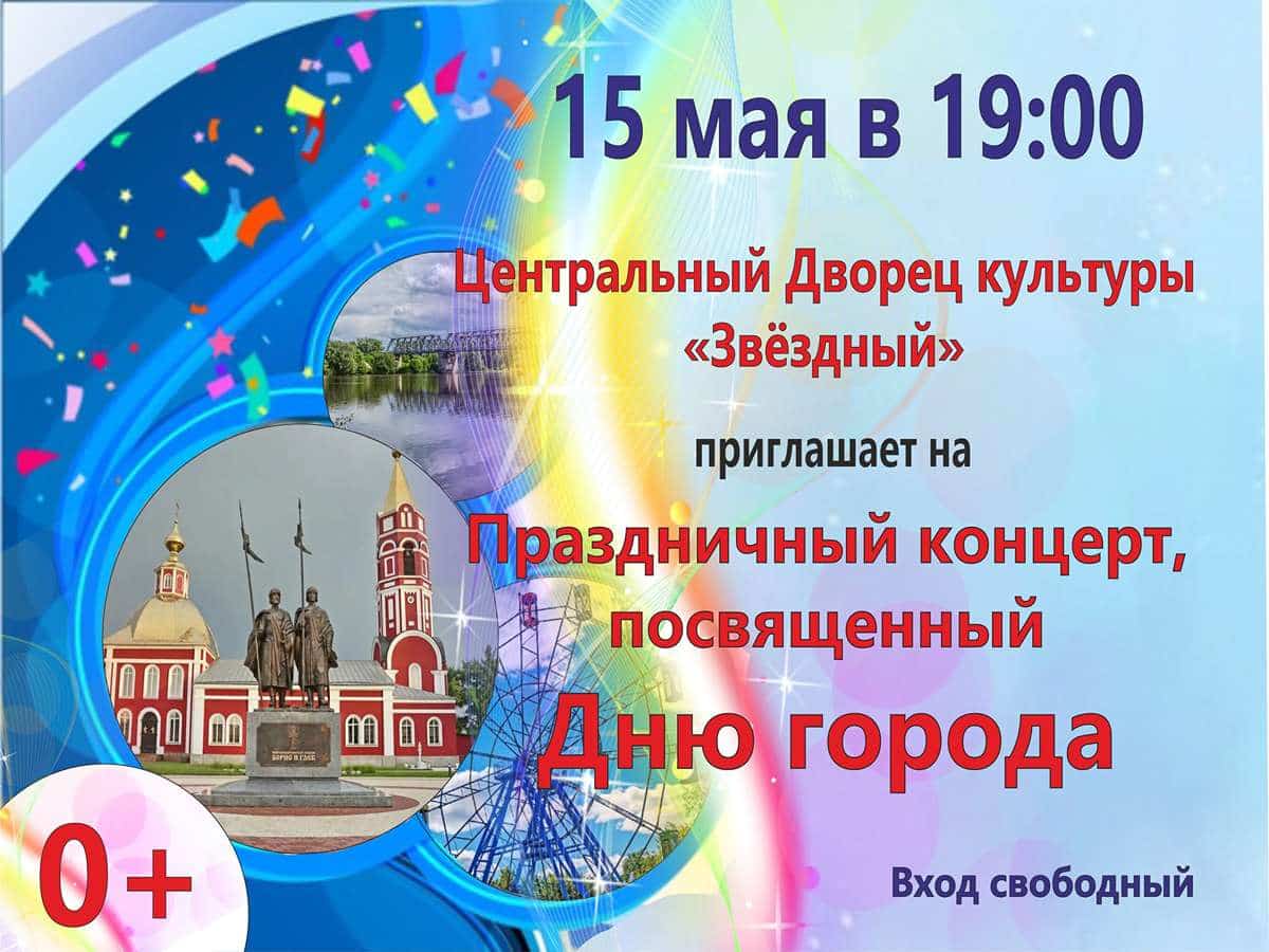 Праздничный концерт, посвященный Дню города 