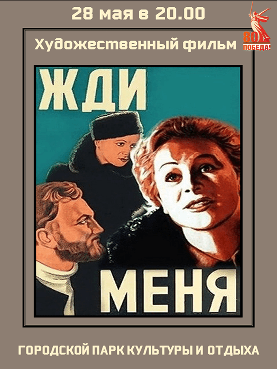 Жди меня 