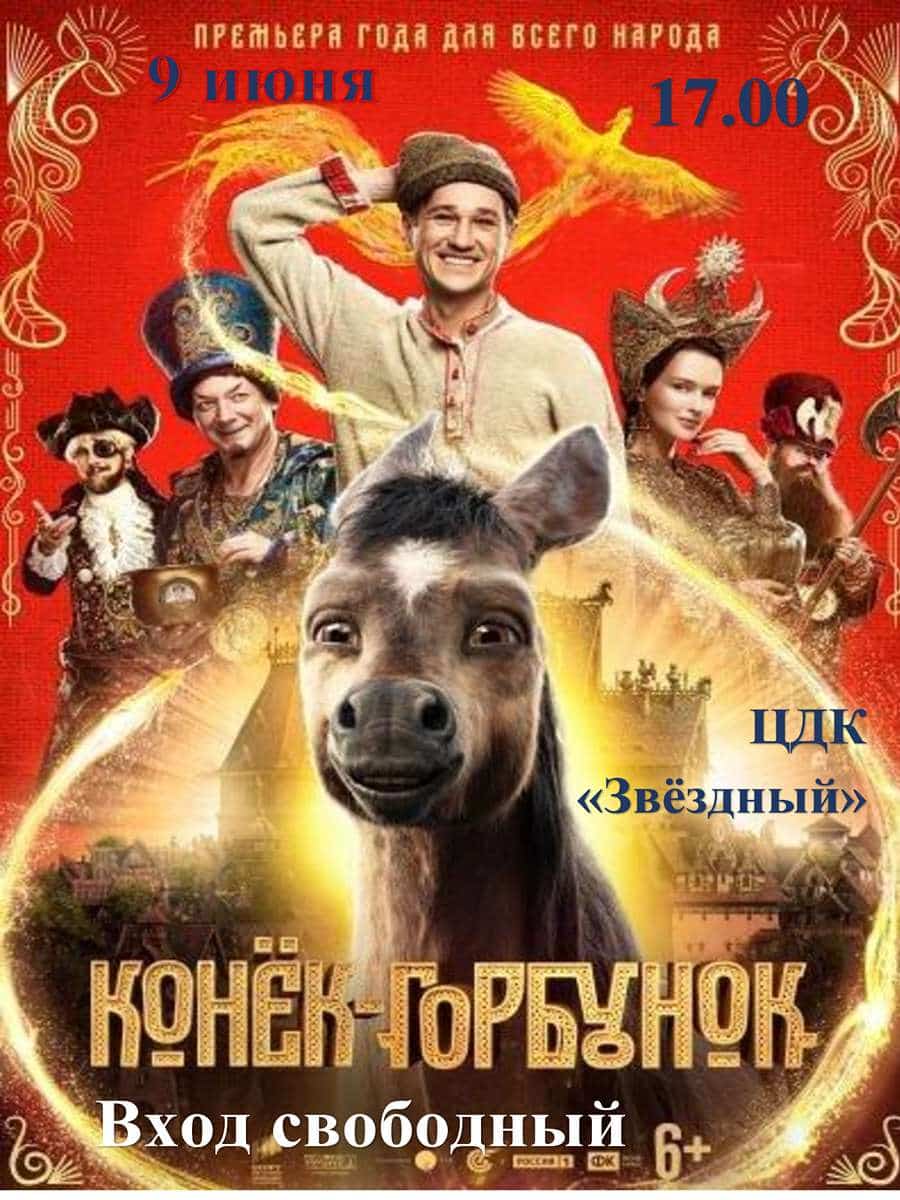 Конек - Горбунок 