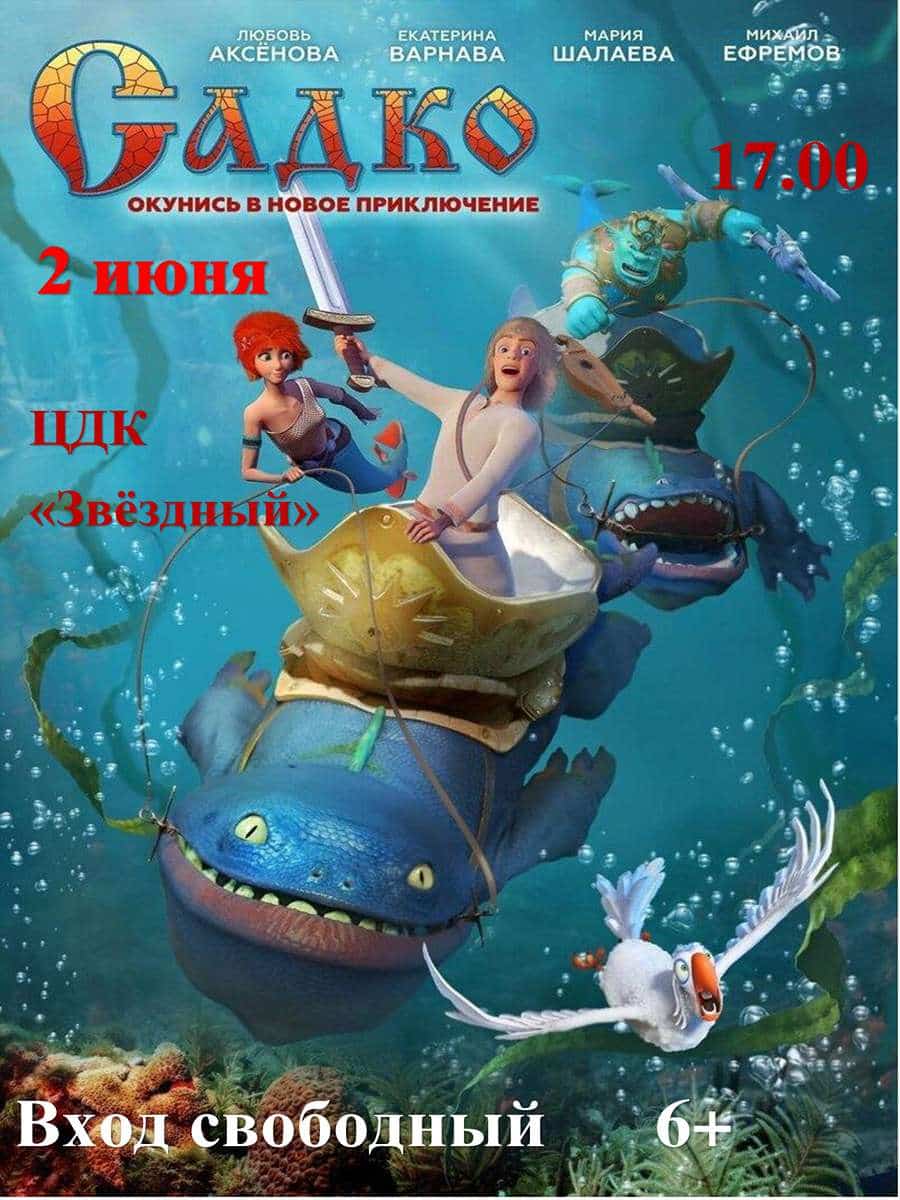 Садко 