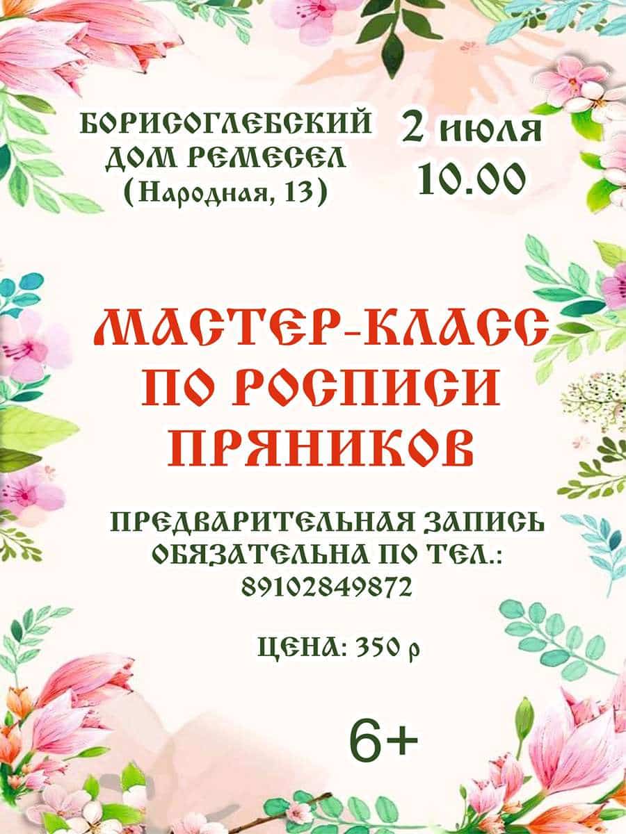 Мастер - класс по росписи пряников 
