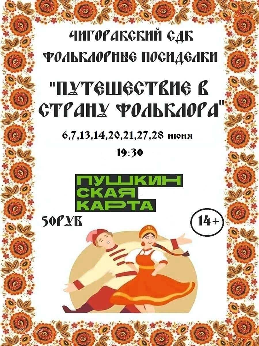 Фольклорные посиделки «Путешествие в страну фольклора»