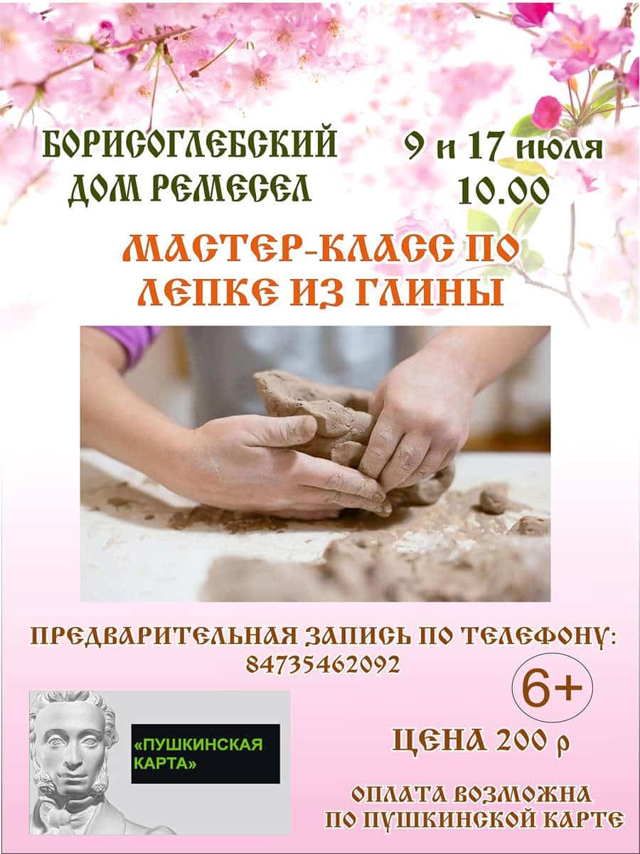 Мастер - класс по лепке из глины 