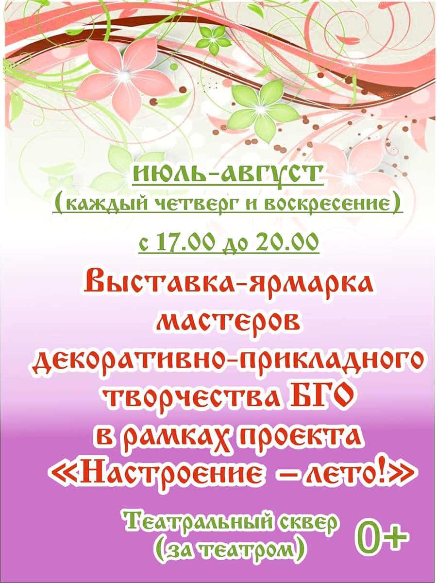 Выставка-ярмарка мастеров декоративно-прикладного творчества БГО в рамках проекта 