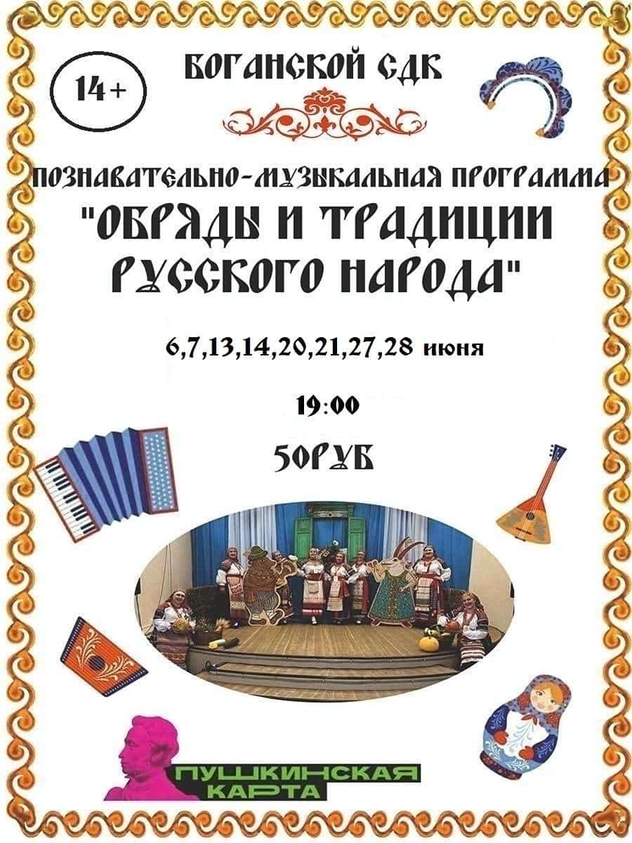 Познавательно-музыкальная программа «Обряды и традиции русского народа»
