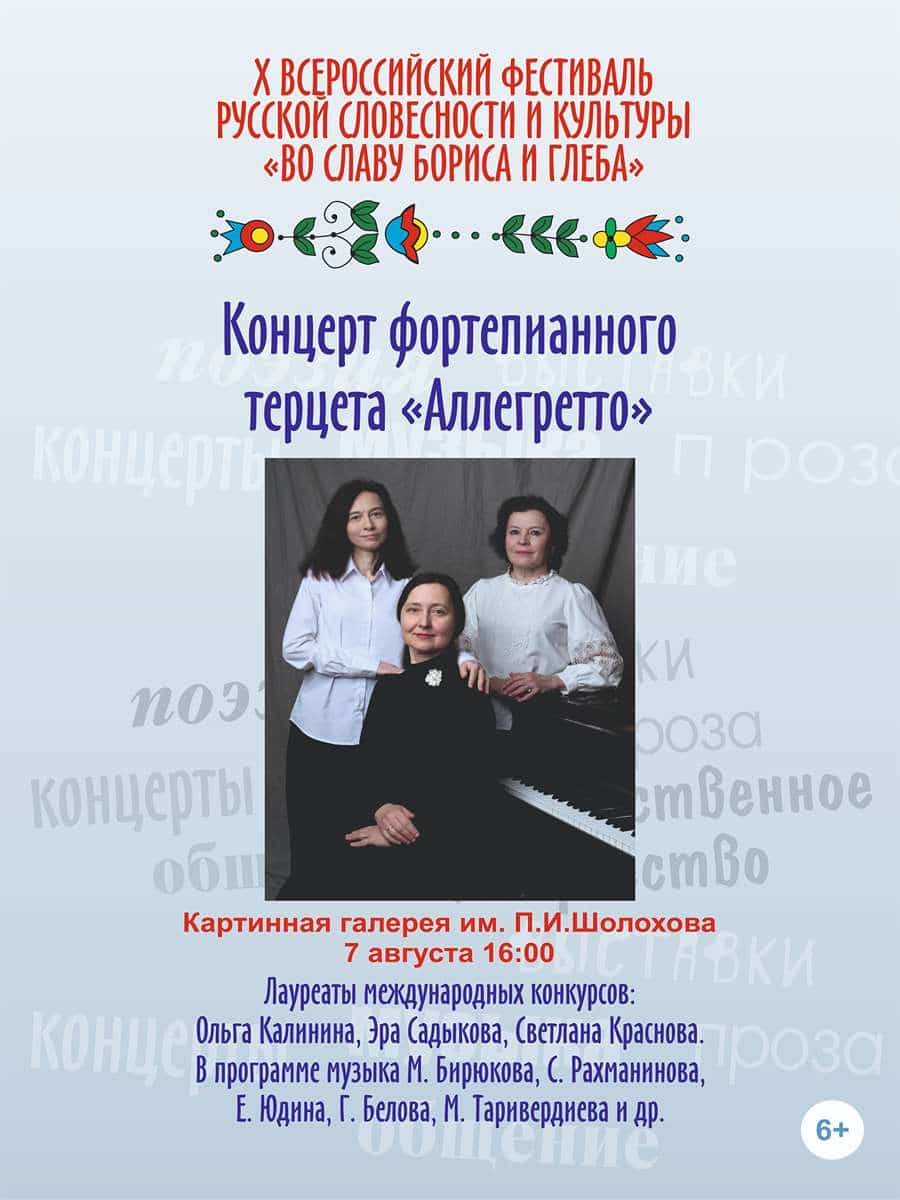 Концерт фортепианного терцета 