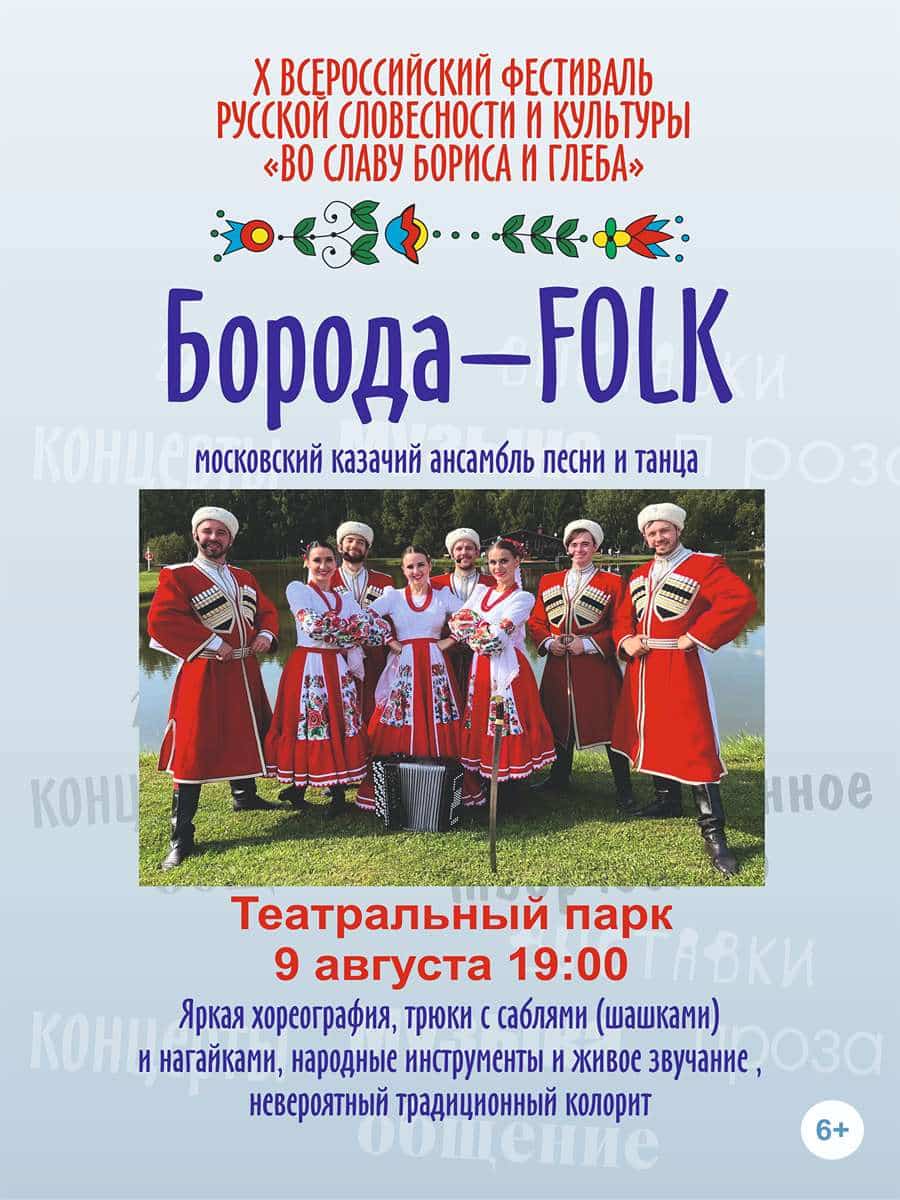 Московский казачий ансамбль песни и танца БОРОДА - FOLK