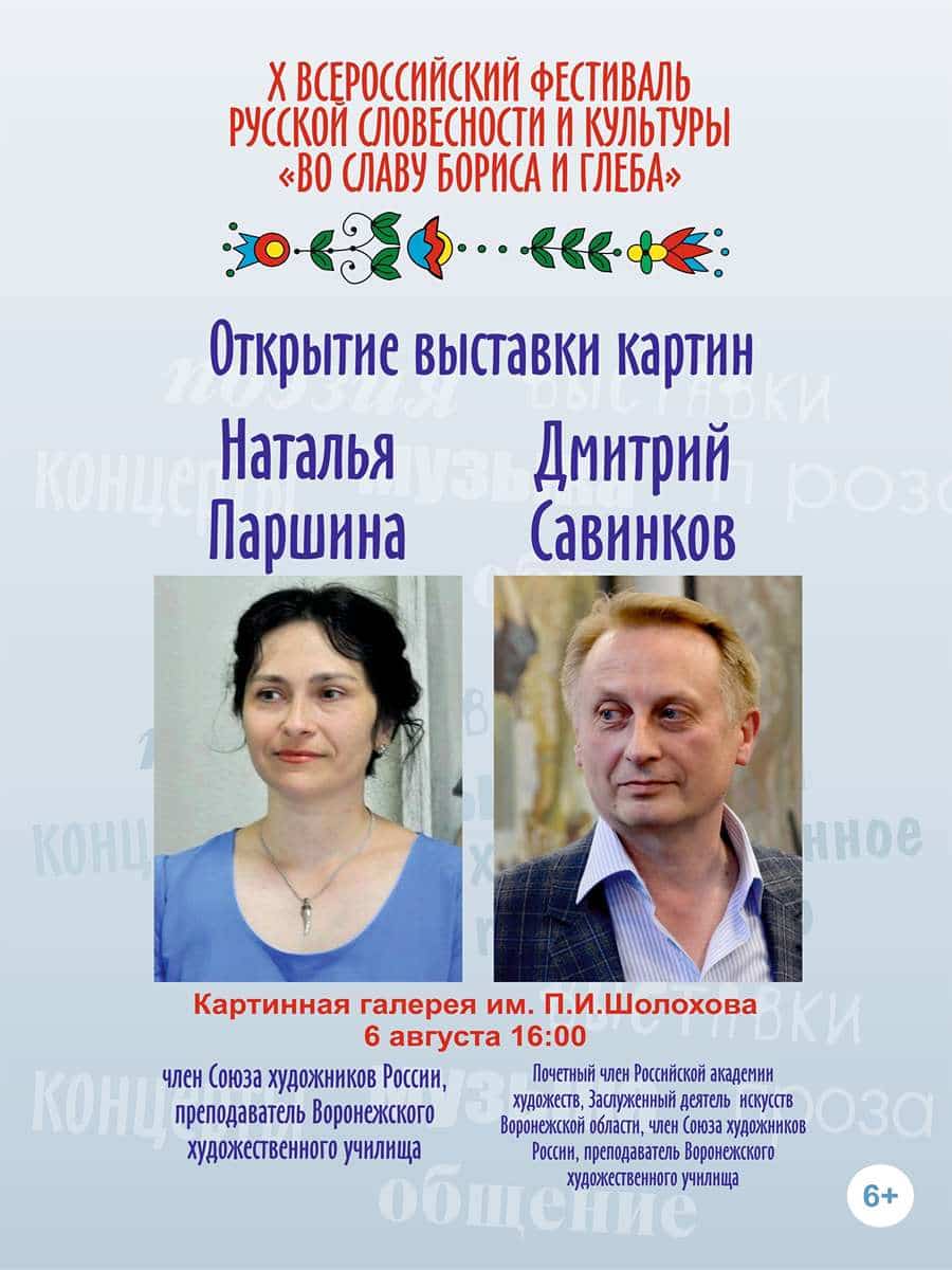 Открытие выставки картин Наталья Паршина Дмитрий Савинков 