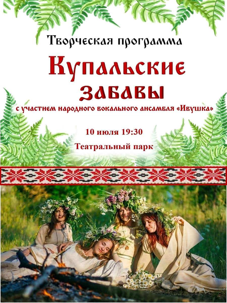 Купальские забавы 
