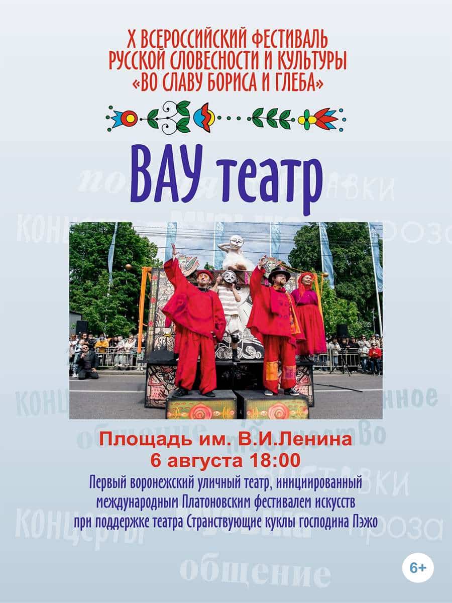 ВАУ театр 