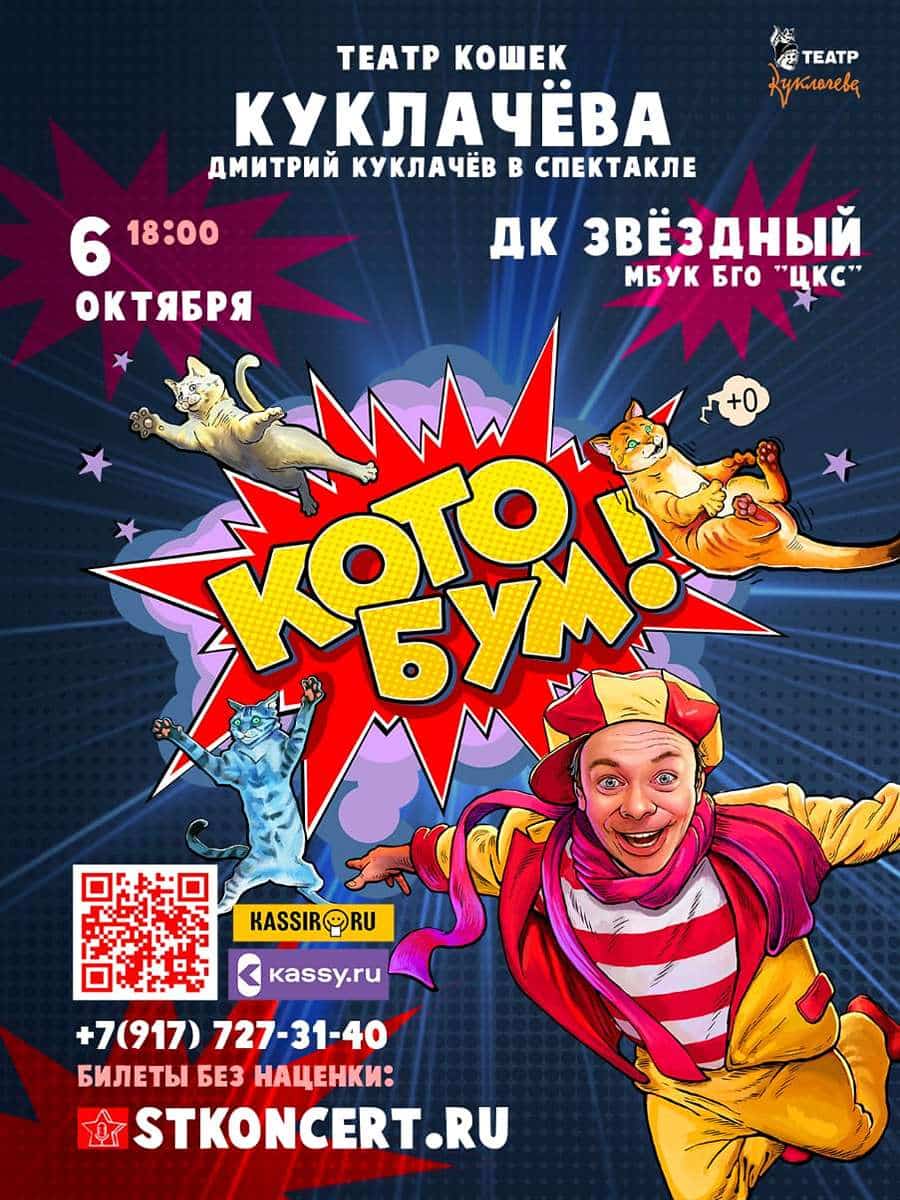 Театр кошек Куклачева и Заслуженный артист России Дмитрий Куклачев представляют спектакль КОТОБУМ
