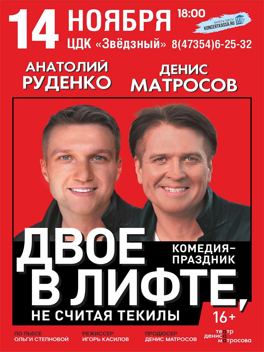 Двое в лифте, не считая текилы» комедия по пьесе Ольги Степновой