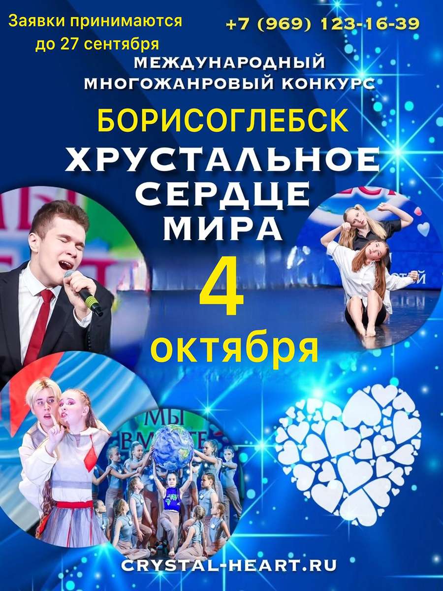 Конкурс «ХРУСТАЛЬНОЕ СЕРДЦЕ МИРА»