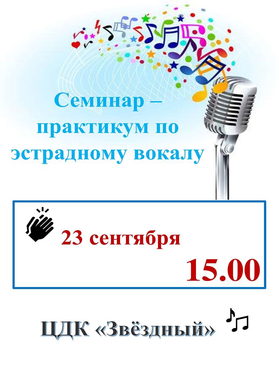 Обучающий семинар - практикум по эстрадному вокалу на тему: 