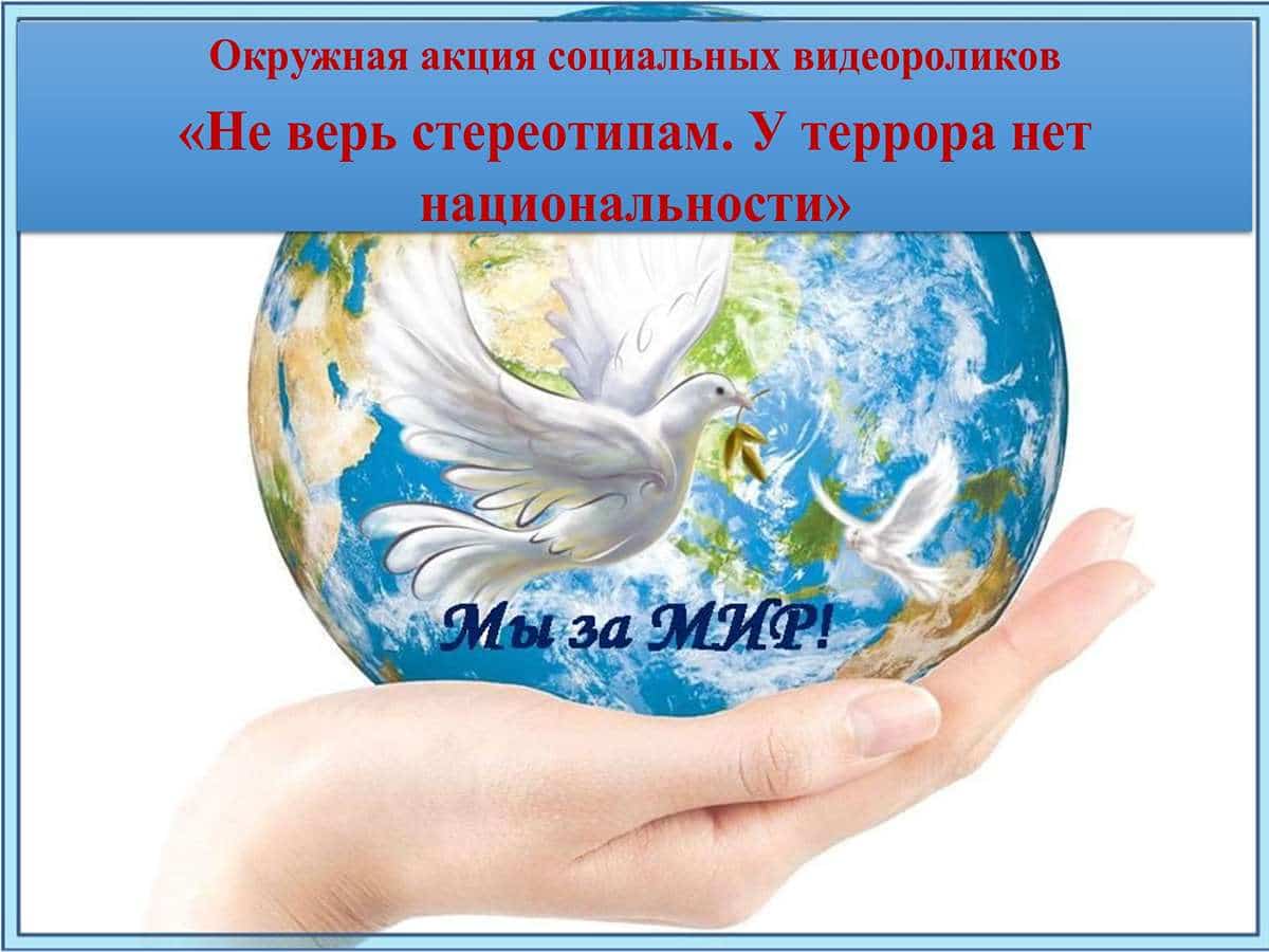 Окружная акция социальных видеороликов антитеррористической направленности «Не верь стереотипам. У террора нет национальности»