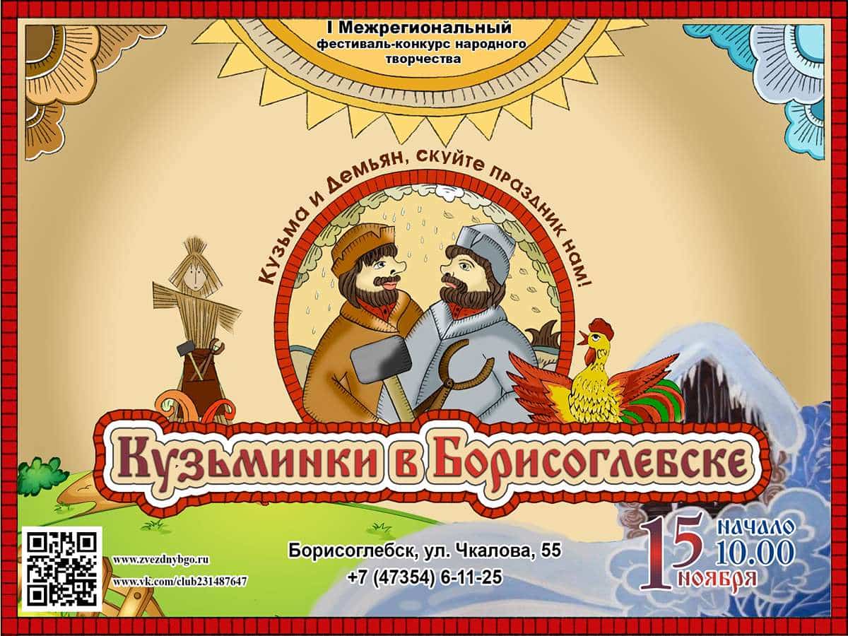 I межрегиональный фестиваль-конкурс народного творчества «КУЗЬМИНКИ»