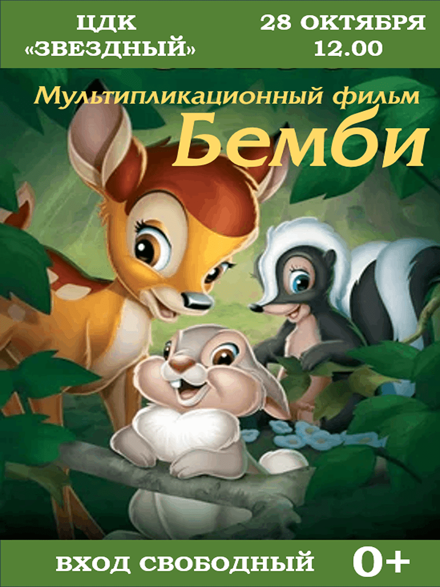 Мультипликационный фильм Бемби  