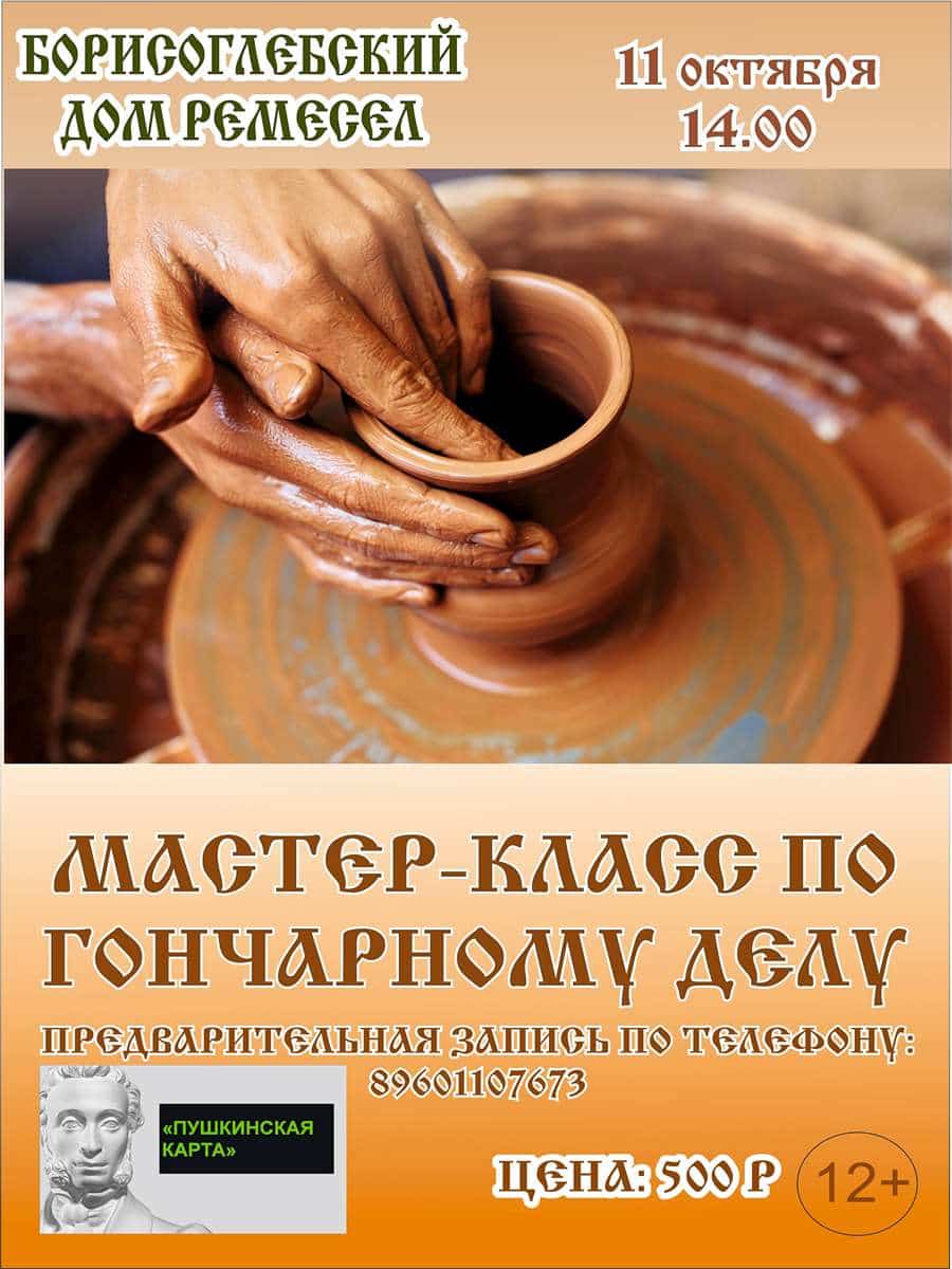 Мастер-класс по гончарному делу