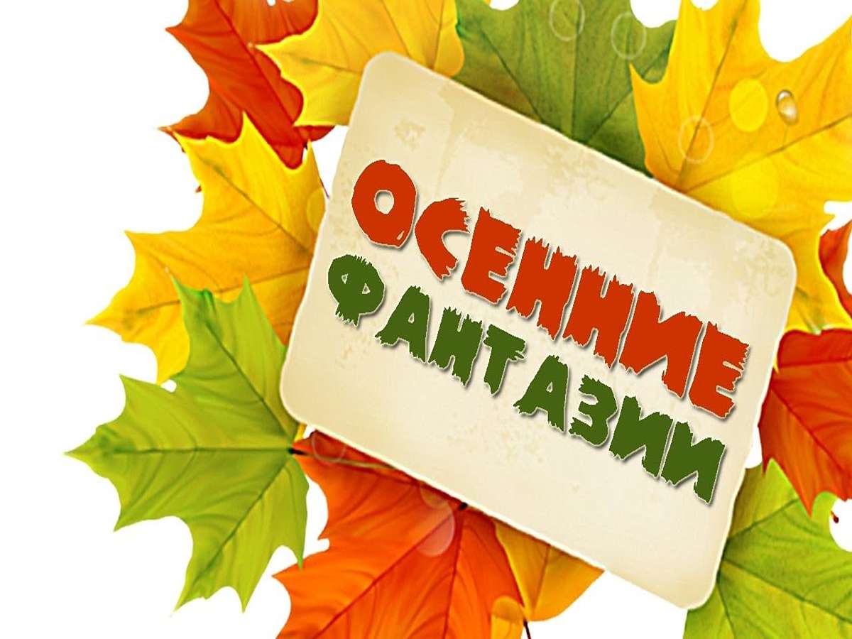 Конкурс декоративно-прикладного творчества «Осенние фантазии»